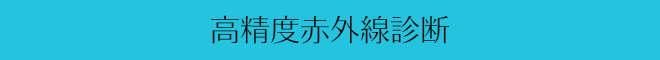 高精度赤外線診断