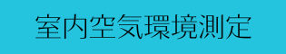 室内空気環境測定
